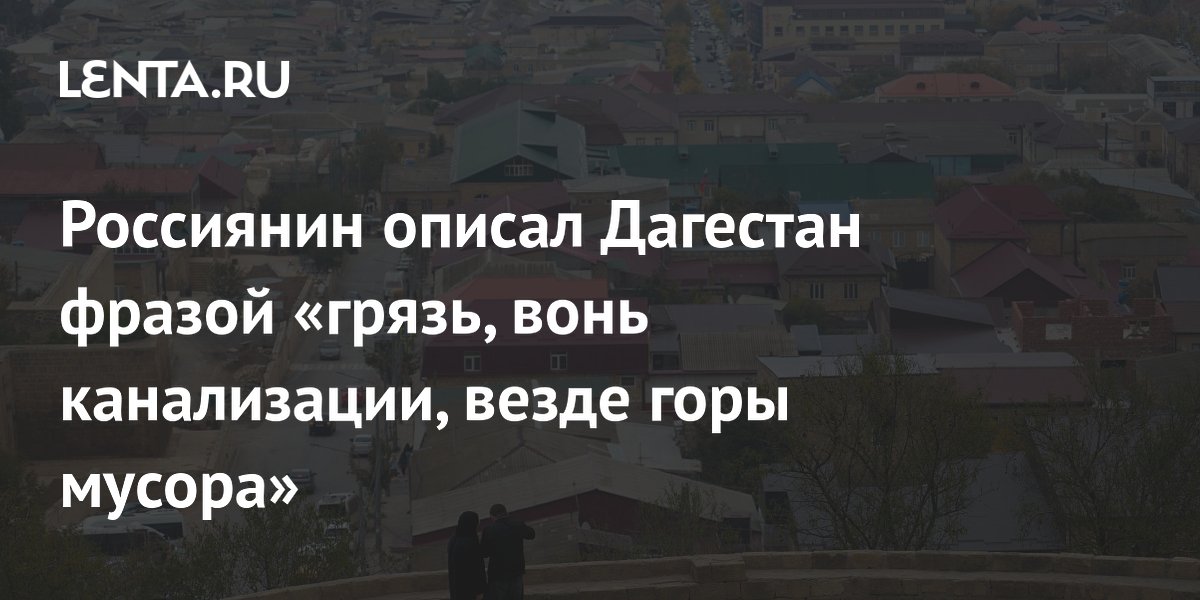 Турист рассказал о грязи и запахе канализации на пляже в Дербенте