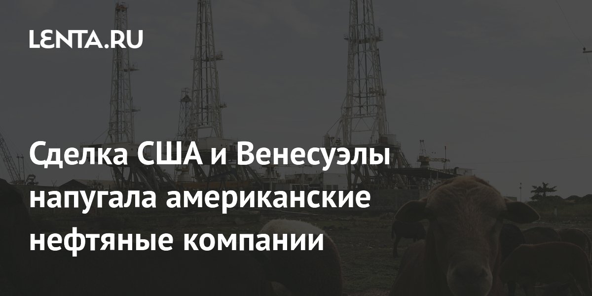 Американские нефтяные компании обеспокоены сделкой США и Венесуэлы