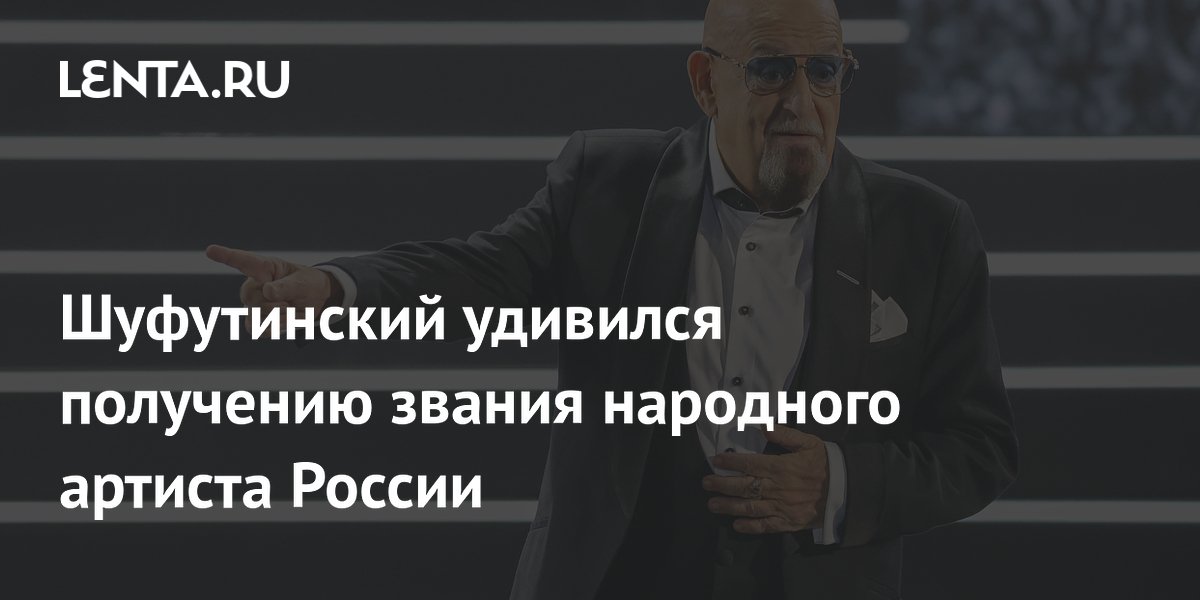 Шуфутинский удивился званию народного артиста России и назвал его огромной честью Шуфутинский удивился званию народного артиста России и назвал его огромной честью