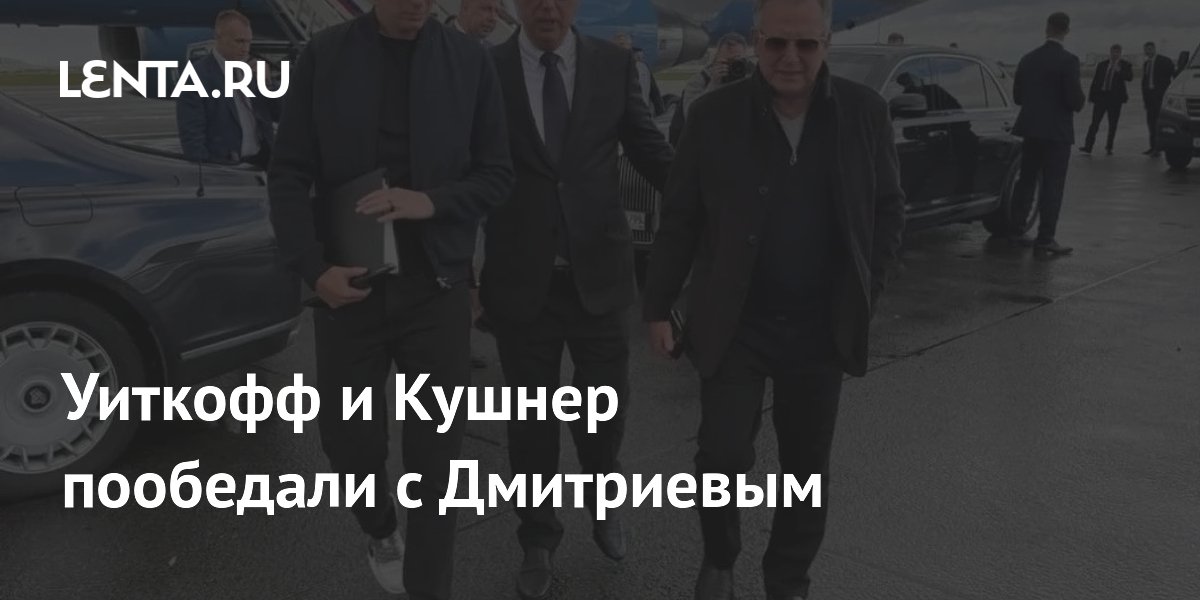 Уиткофф и Кушнер в Москве пообедали с главой РФПИ Дмитриевым