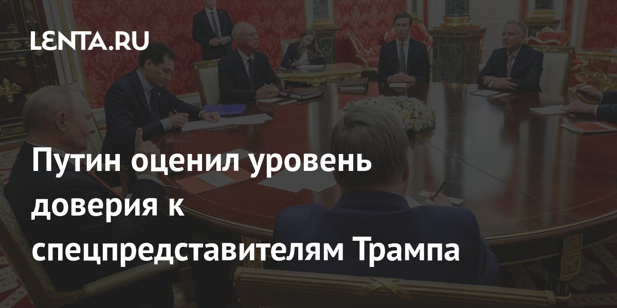 Путин заявил о высоком доверии России к спецпредставителям Трампа