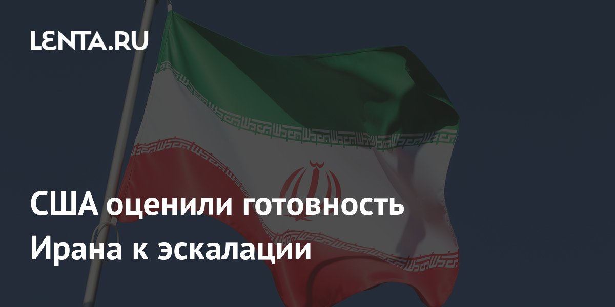Разведка США: Иран готов к длительной эскалации конфликта Разведка США: Иран готов к длительной эскалации конфликта