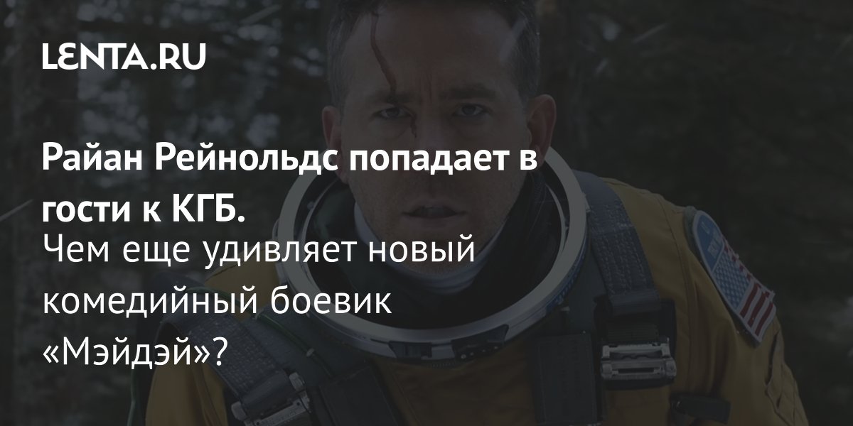 Вышел комедийный боевик «Мэйдэй» с Райаном Рейнольдсом: американский пилот попадает в тайгу к бывшему сотруднику КГБ Вышел комедийный боевик «Мэйдэй» с Райаном Рейнольдсом: американский пилот попадает в тайгу к бывшему сотруднику КГБ