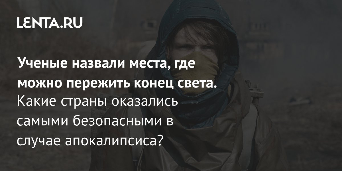 Ученые назвали Австралию самым безопасным местом на случай глобальной катастрофы Ученые назвали Австралию самым безопасным местом на случай глобальной катастрофы