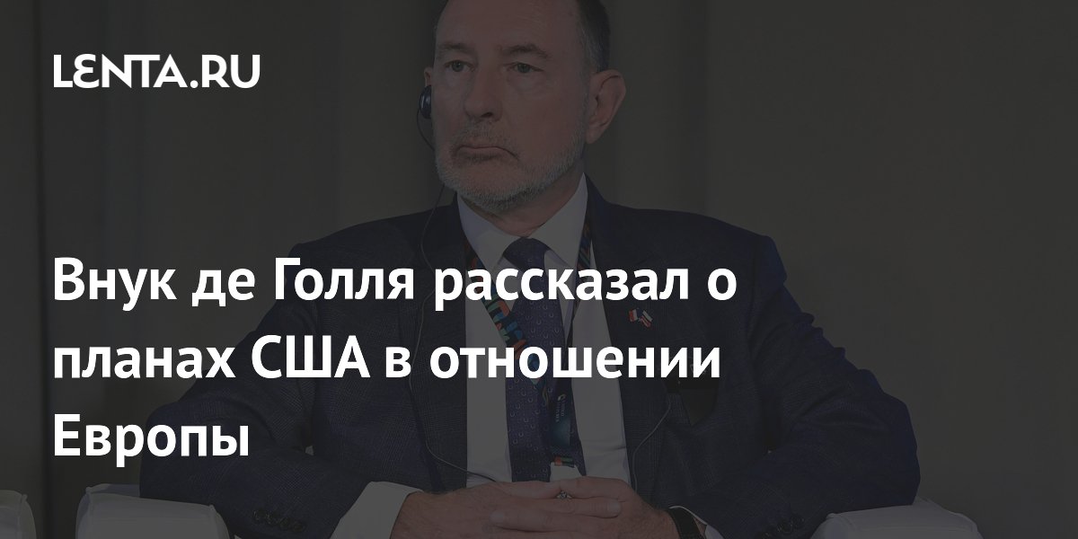 Внук де Голля заявил о попытках США уничтожить европейскую промышленность Внук де Голля заявил о попытках США уничтожить европейскую промышленность