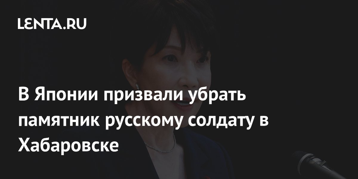 Премьер Японии потребовала демонтировать памятник советскому солдату в Хабаровске