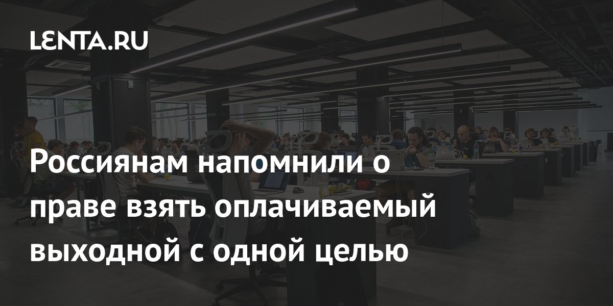 Россиянам напомнили о праве на оплачиваемый выходной для диспансеризации Россиянам напомнили о праве на оплачиваемый выходной для диспансеризации