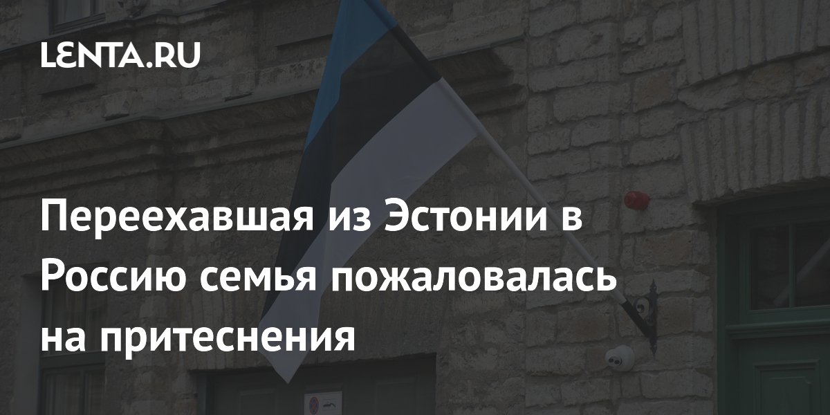 Семья Купченковых переехала из Эстонии в Россию из-за дискриминации и счетов за ЖКХ Семья Купченковых переехала из Эстонии в Россию из-за дискриминации и счетов за ЖКХ