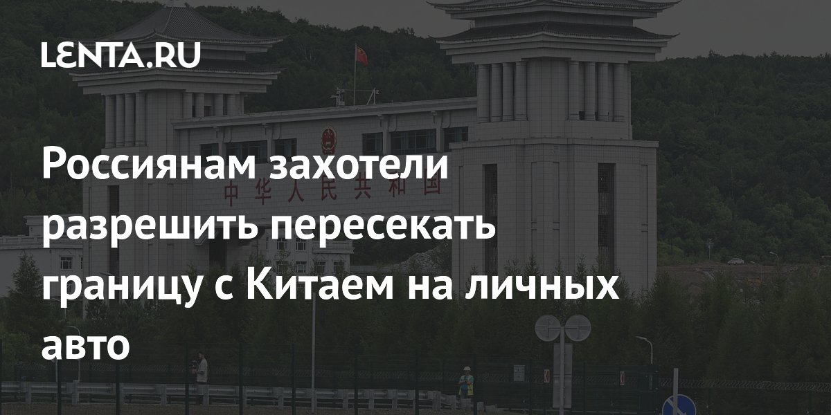 Россия и Китай готовят соглашение о пересечении границы на личных авто