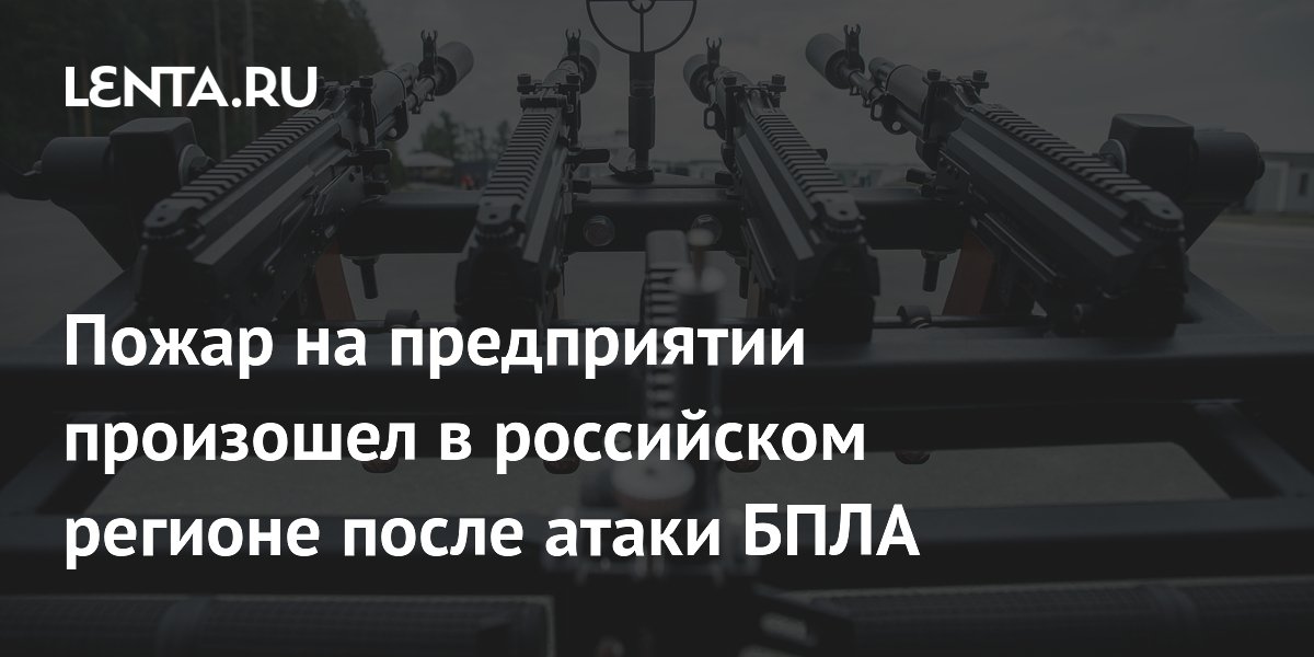Атака БПЛА на Рязанскую область: пожар на предприятии, поврежден жилой дом