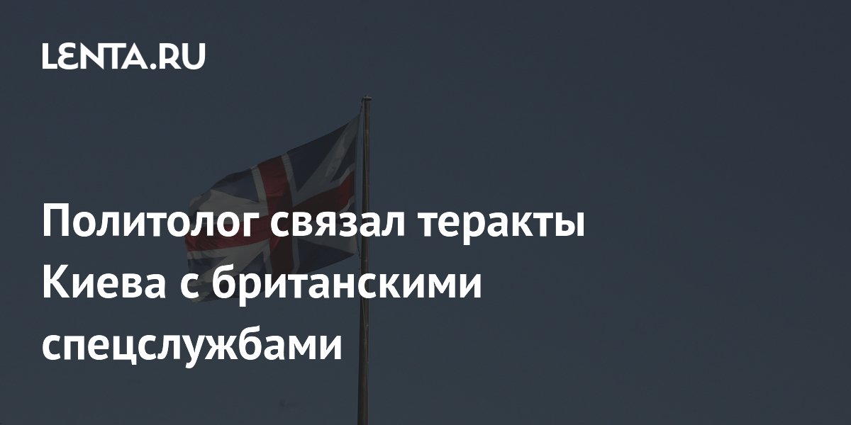 Политолог Дудчак: за атаками Украины на Россию стоят британские спецслужбы Политолог Дудчак: за атаками Украины на Россию стоят британские спецслужбы
