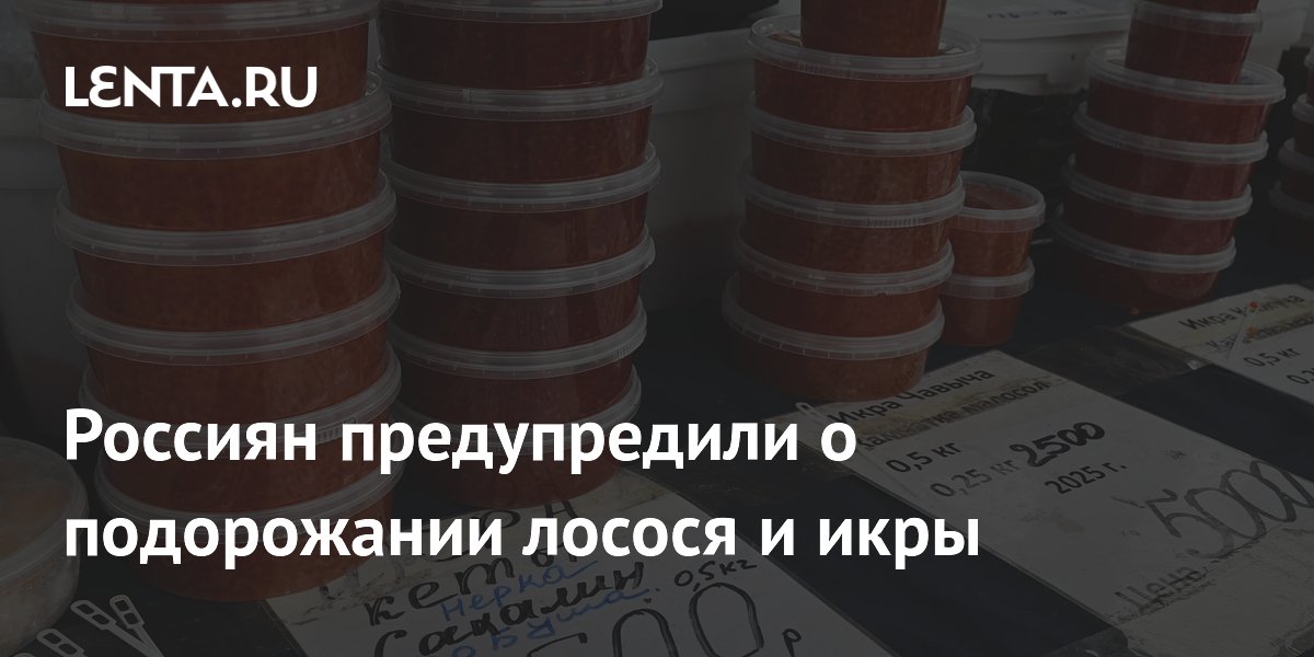 Лосось и красная икра подорожают: эксперт объяснил причину