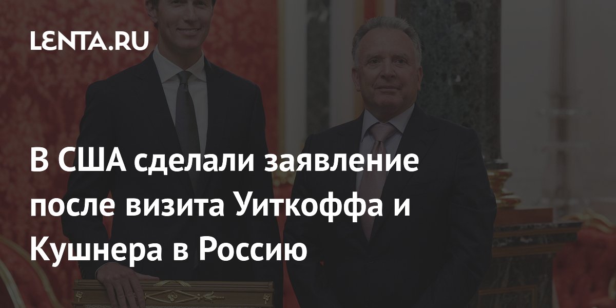 США возобновили попытки урегулирования конфликта после визита Уиткоффа и Кушнера в Россию
