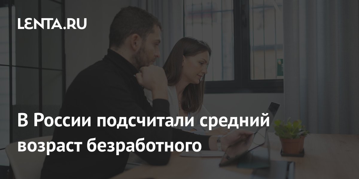 Средний возраст безработного в России составил 36,2 года