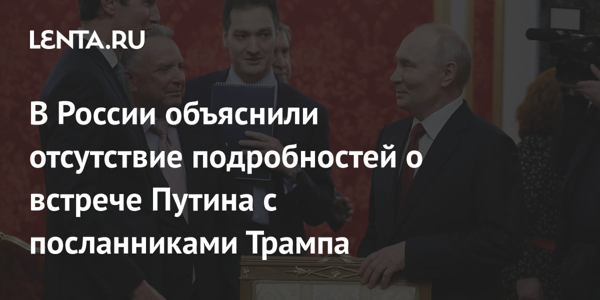 Карасин объяснил, почему нет деталей о встрече Путина с посланниками Трампа Карасин объяснил, почему нет деталей о встрече Путина с посланниками Трампа