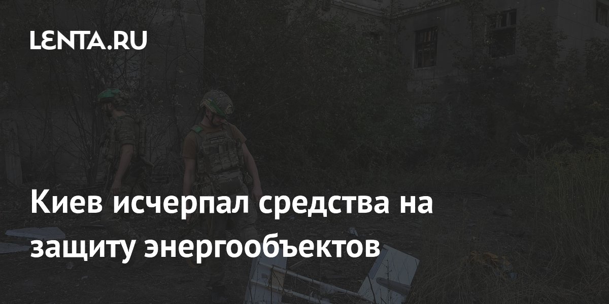 Киев израсходовал почти все средства на защиту энергообъектов к зиме Киев израсходовал почти все средства на защиту энергообъектов к зиме