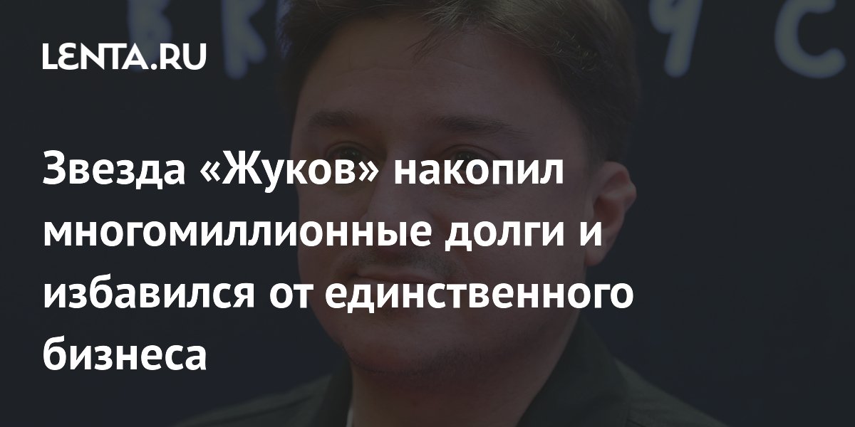 Актер Максим Лагашкин задолжал налоговой почти 7 млн и вышел из бизнеса Актер Максим Лагашкин задолжал налоговой почти 7 млн и вышел из бизнеса