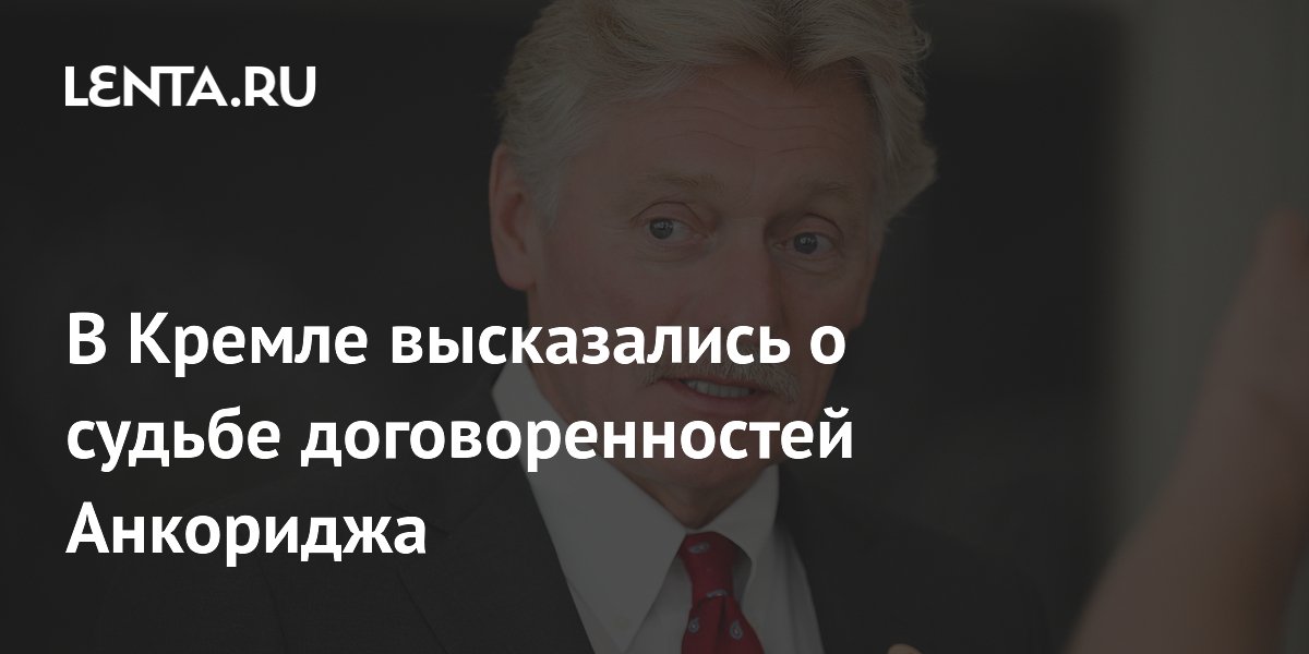 Песков: часть договоренностей Анкориджа останется в повестке