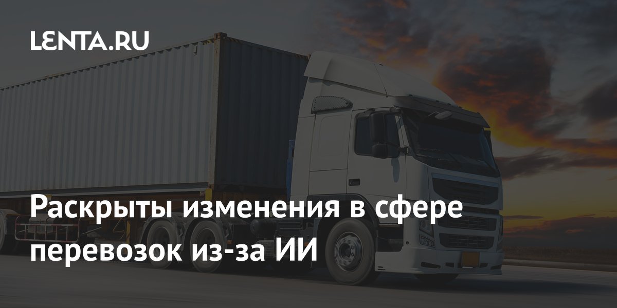 ИИ в перевозках: какие задачи заберет у логистов и диспетчеров и чему учиться