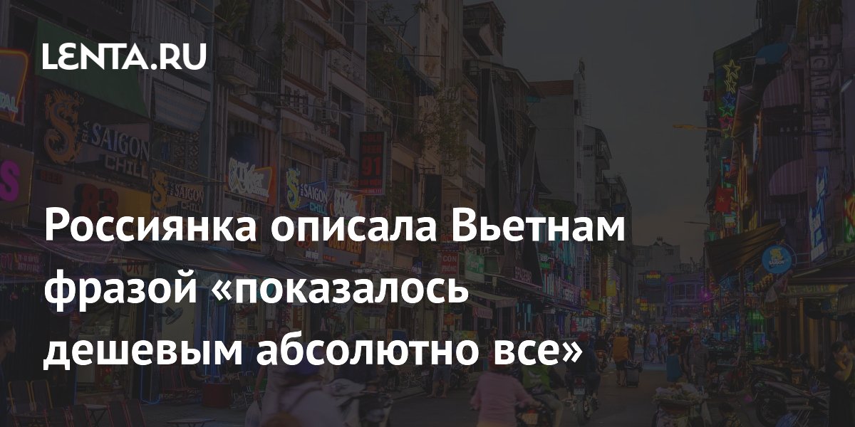 Россиянка рассказала, почему Вьетнам после Таиланда показался ей очень дешёвым