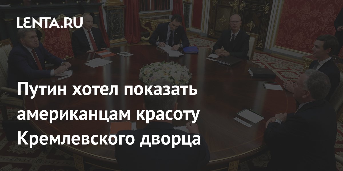 Песков рассказал о желании Путина показать американцам Большой Кремлевский дворец