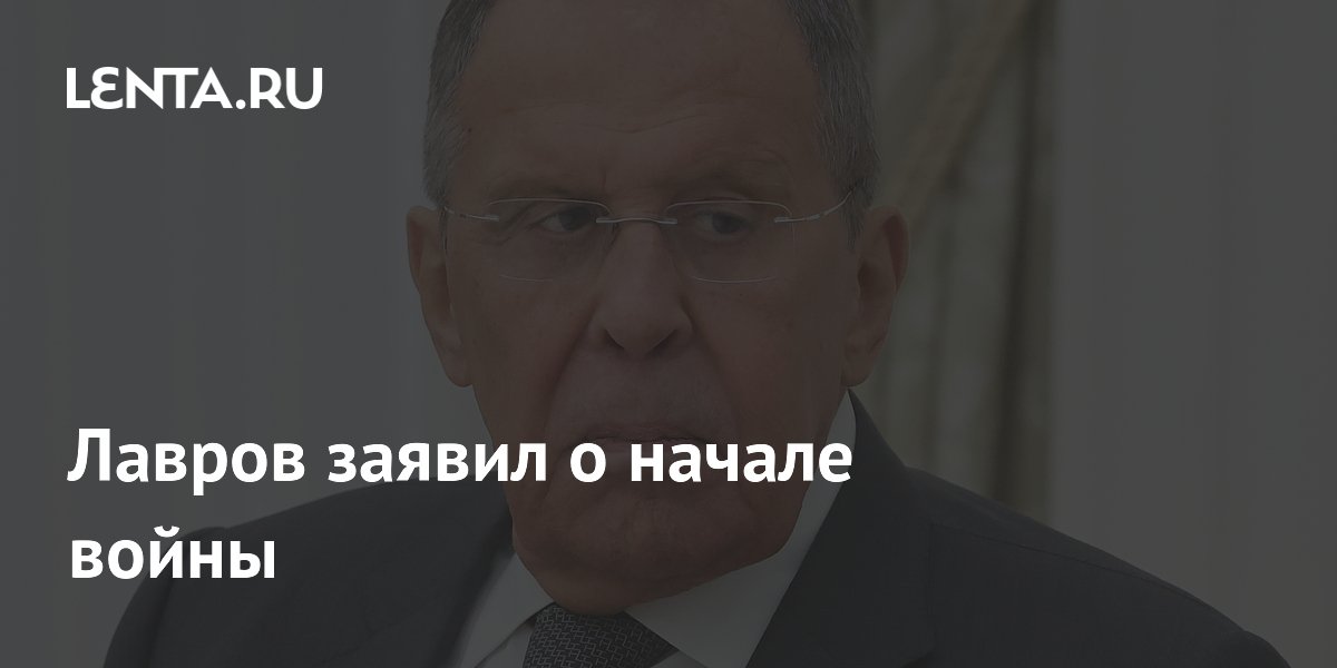 Лавров назвал инцидент с дроном в аэропорту Лейпцига началом войны
