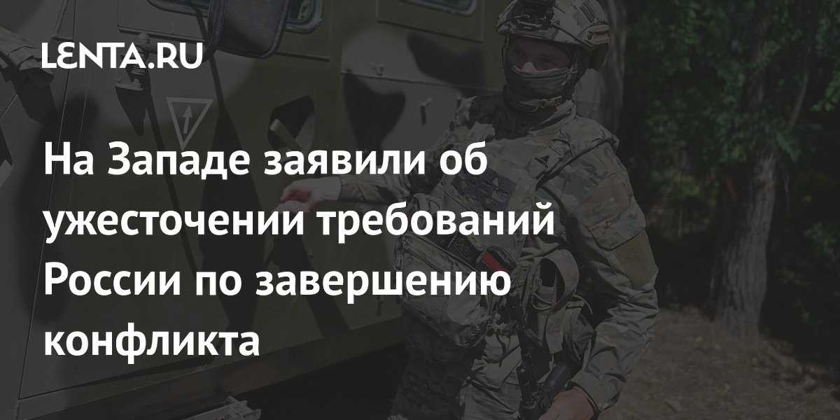 Bloomberg сообщил об ужесточении требований России по конфликту на Украине Bloomberg сообщил об ужесточении требований России по конфликту на Украине