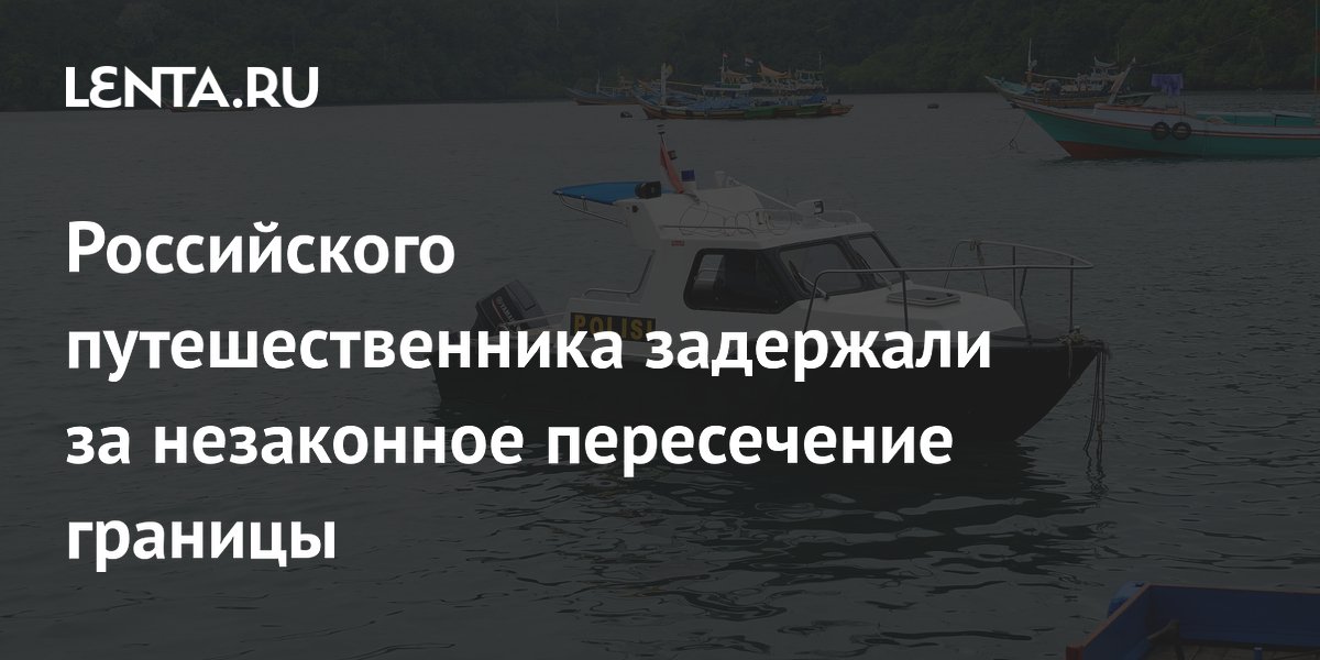 Российского путешественника на яхте задержали на Филиппинах за незаконное пересечение границы Российского путешественника на яхте задержали на Филиппинах за незаконное пересечение границы