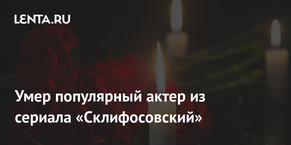 Умер известный актер из сериала «Склифосовский» Константин Сироткин Умер известный актер из сериала «Склифосовский» Константин Сироткин