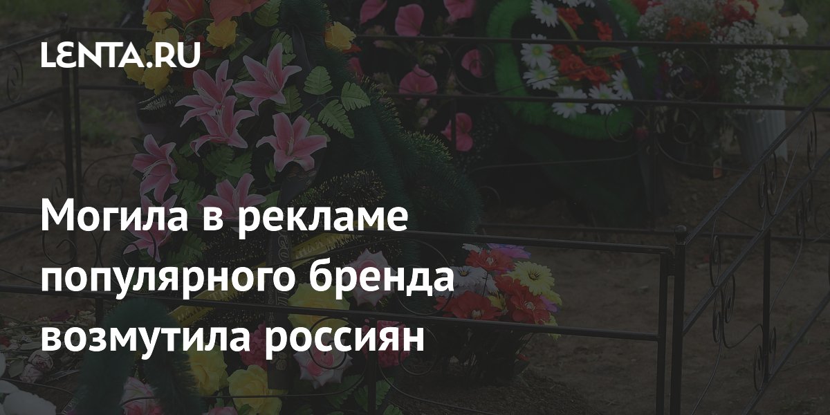 Могила в рекламе парфюма для волос бренда Predubezdai возмутила россиян Могила в рекламе парфюма для волос бренда Predubezdai возмутила россиян