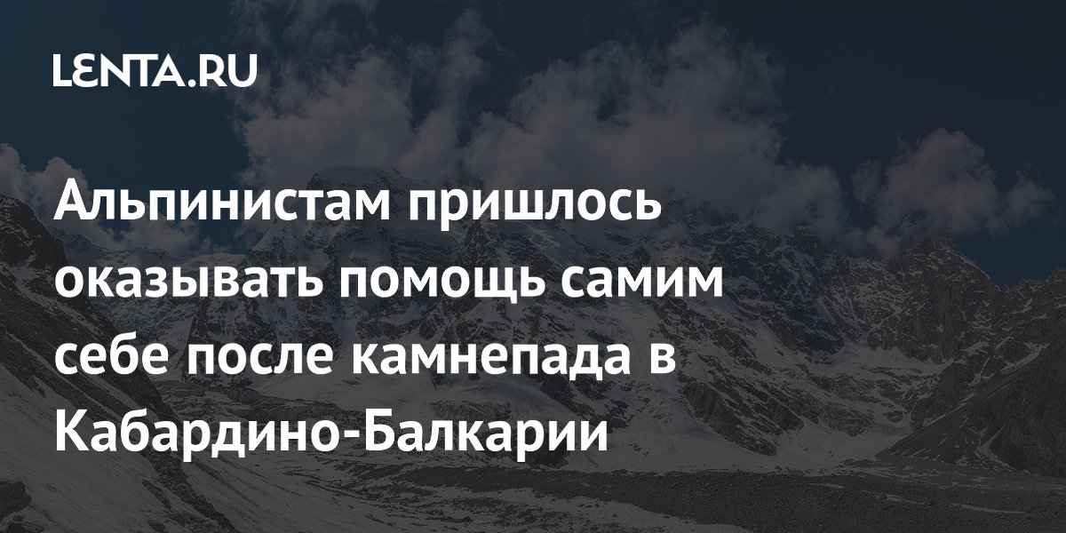Лавина в Кабардино-Балкарии накрыла альпинистов: двое погибли