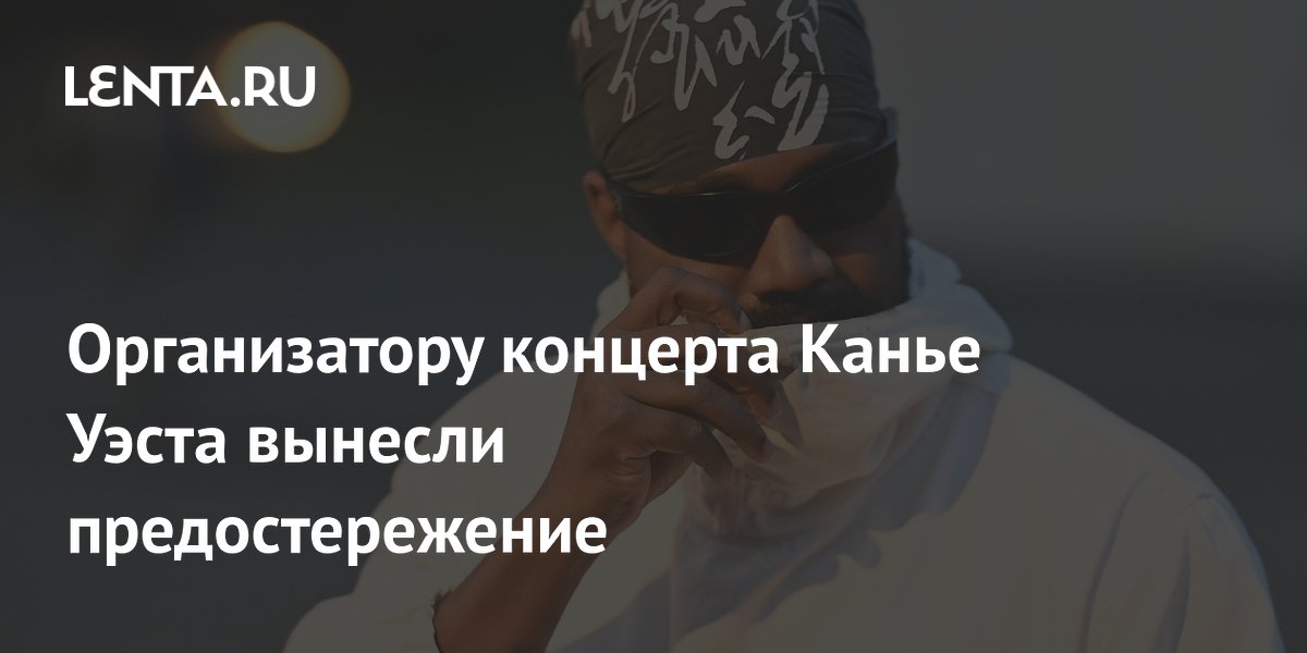 Роспотребнадзор вынес предостережение организатору концерта Канье Уэста в Петербурге