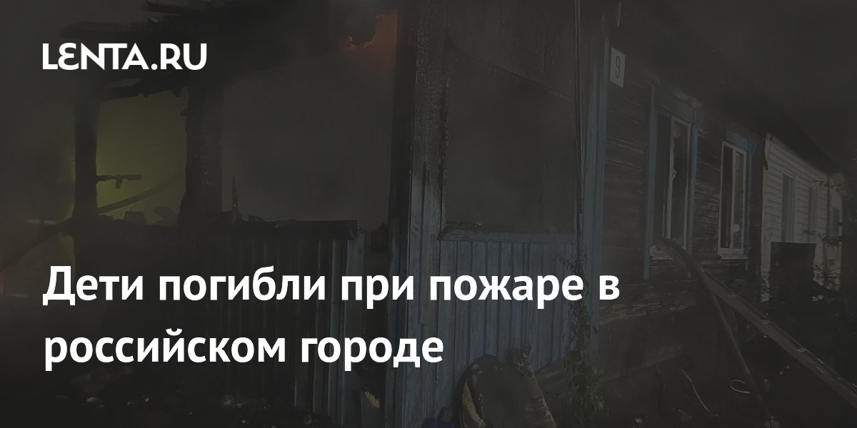 Пожар в Нефтекамске унес жизни троих детей Пожар в Нефтекамске унес жизни троих детей