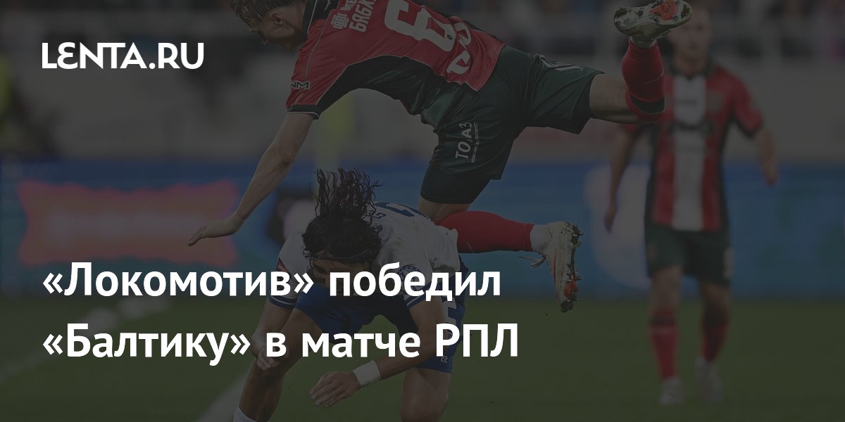«Локомотив» обыграл «Балтику» в гостевом матче РПЛ «Локомотив» обыграл «Балтику» в гостевом матче РПЛ