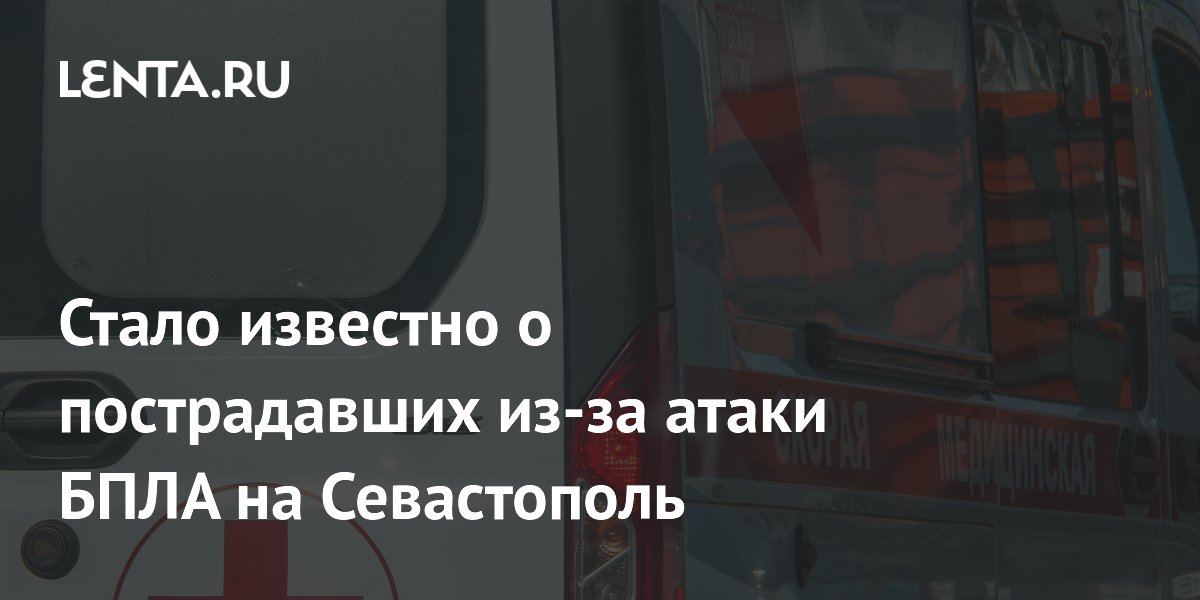 Три человека пострадали при атаке БПЛА на Севастополь