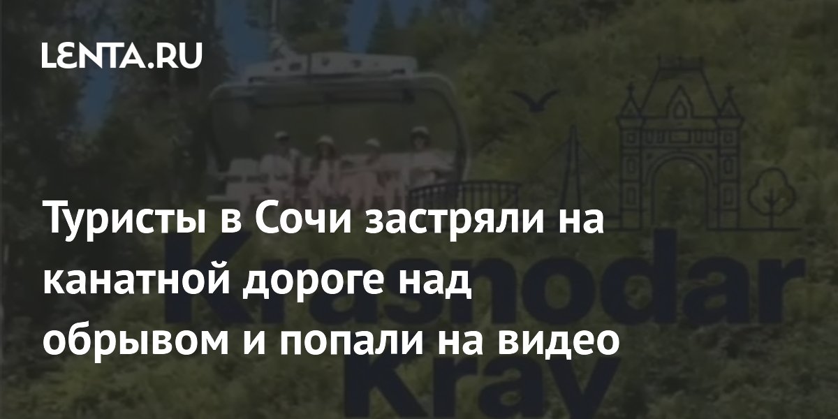 Туристы застряли на канатной дороге над обрывом в Сочи — видео Туристы застряли на канатной дороге над обрывом в Сочи — видео