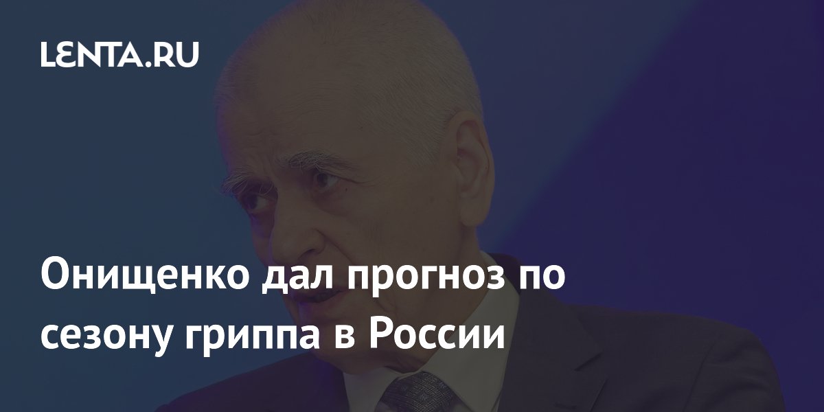 Онищенко оценил предстоящий сезон гриппа в России как обычный