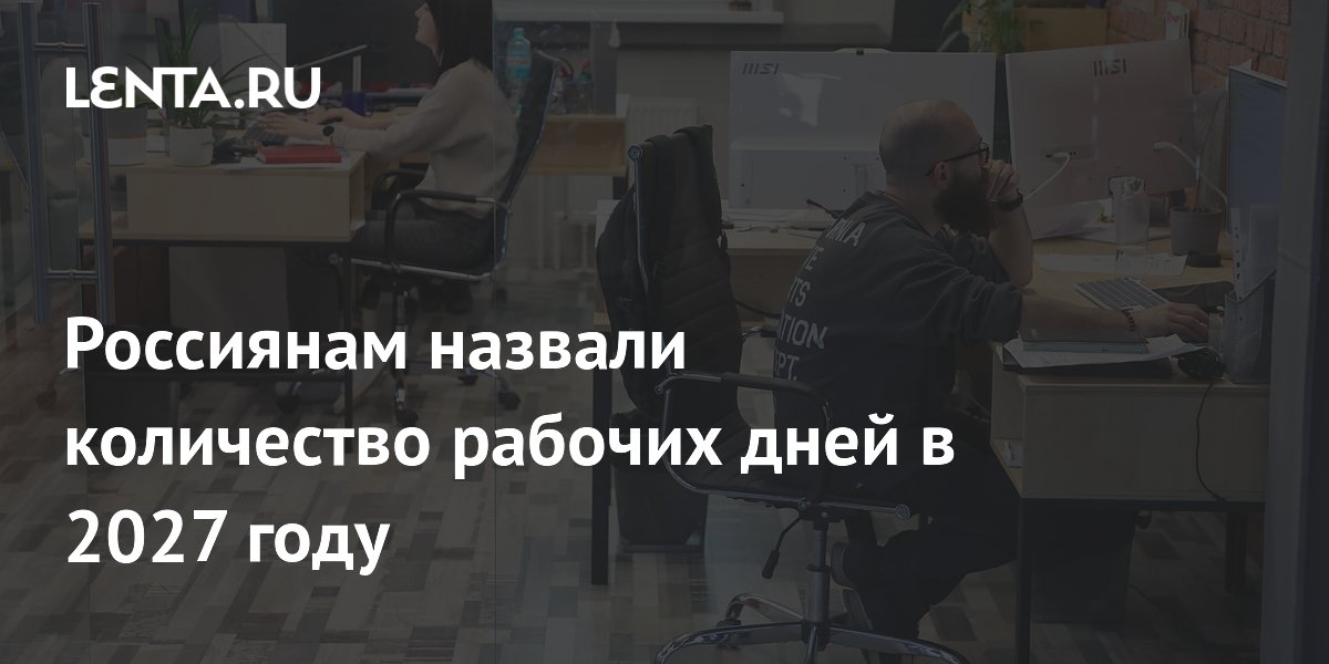 В 2027 году россияне будут работать 247 дней — эксперт В 2027 году россияне будут работать 247 дней — эксперт