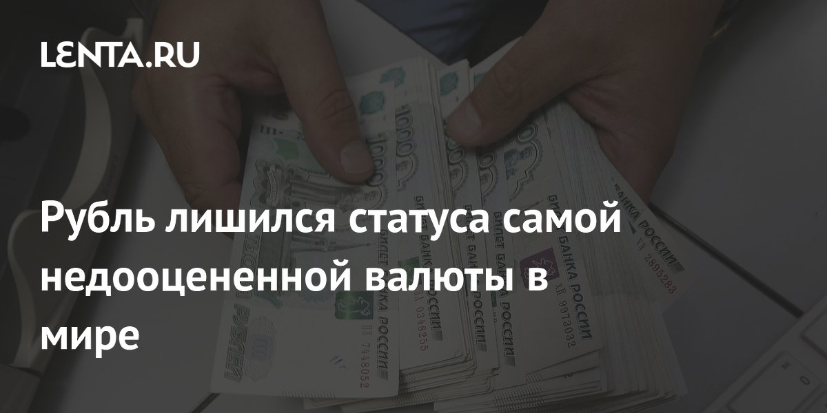 Рубль опустился на пятое место среди недооцененных валют мира Рубль опустился на пятое место среди недооцененных валют мира