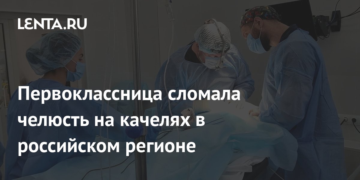 Хирурги во Владивостоке восстановили первокласснице челюсть после перелома на качелях