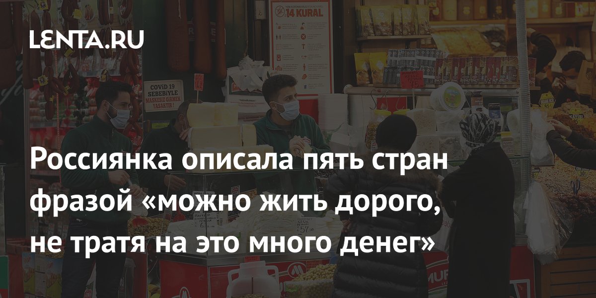 Россиянка назвала пять стран, где можно жить дорого на небольшие деньги