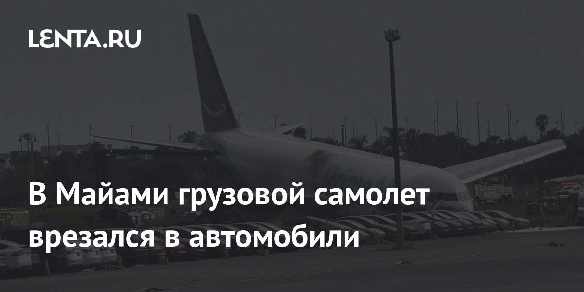 В Майами грузовой Boeing 767 выкатился за полосу и врезался в автомобили: пятеро погибших В Майами грузовой Boeing 767 выкатился за полосу и врезался в автомобили: пятеро погибших
