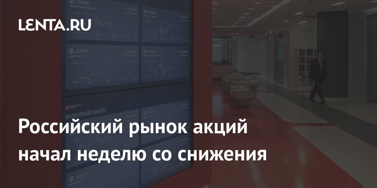 Индекс Мосбиржи начал неделю снижением после роста на прошлой неделе Индекс Мосбиржи начал неделю снижением после роста на прошлой неделе