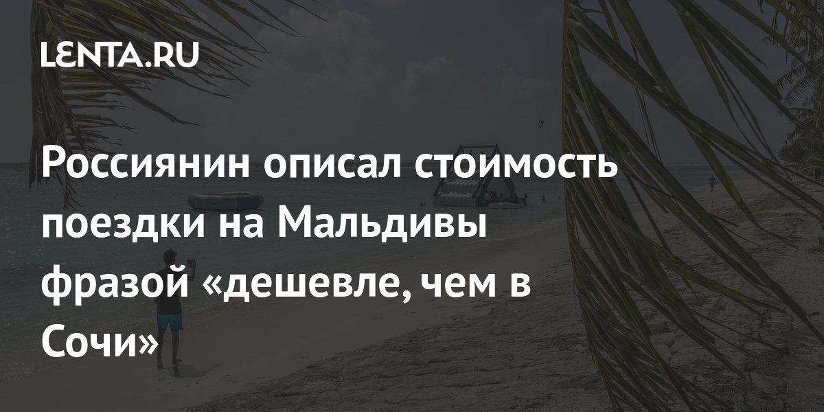 Отдых на Мальдивах оказался дешевле Сочи: россиянин привел расчеты