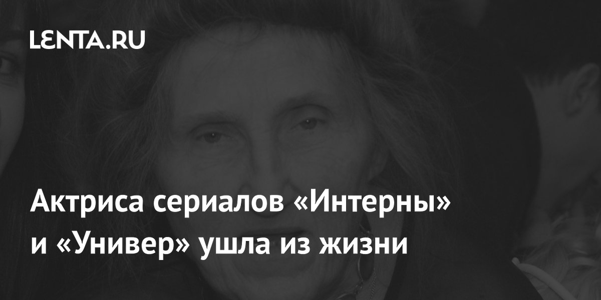 Актриса сериалов «Интерны» и «Универ» Альбина Евтушевская умерла в 84 года Актриса сериалов «Интерны» и «Универ» Альбина Евтушевская умерла в 84 года