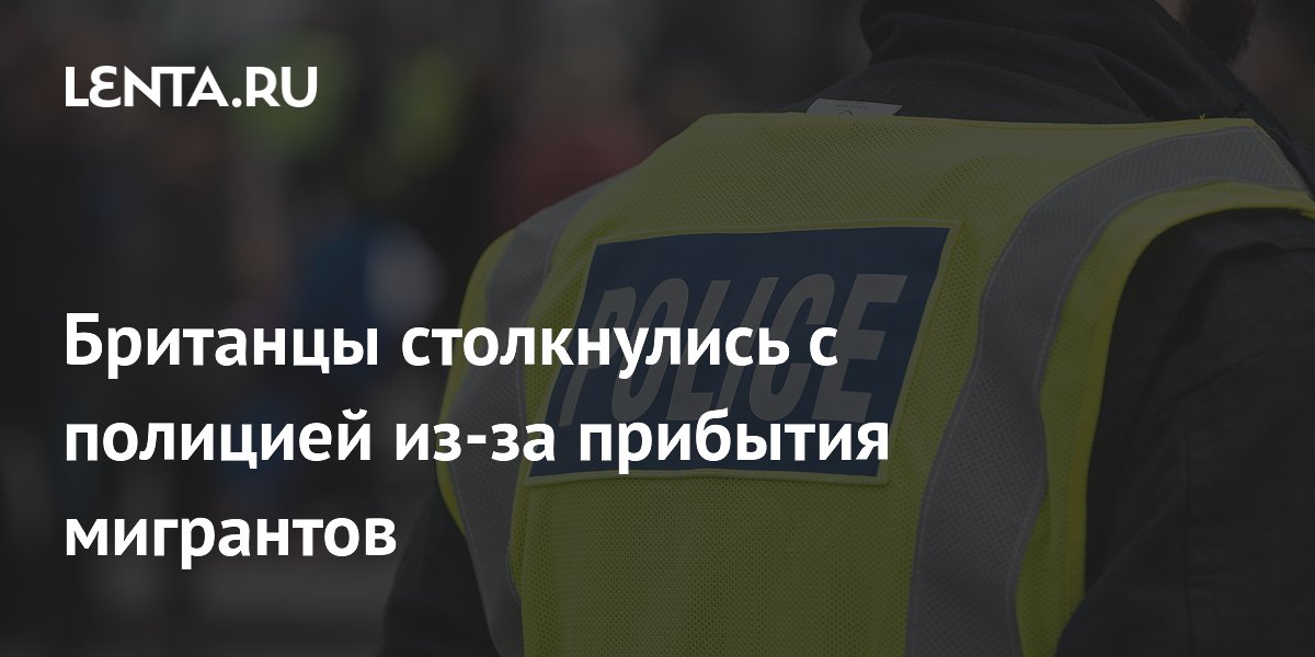 В Портсмуте протесты против высадки мигрантов переросли в столкновения с полицией В Портсмуте протесты против высадки мигрантов переросли в столкновения с полицией