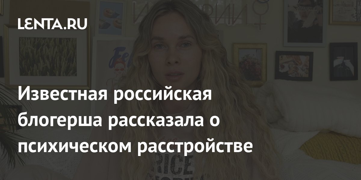 Блогерша Полина Трубенкова рассказала о генерализованном тревожном расстройстве
