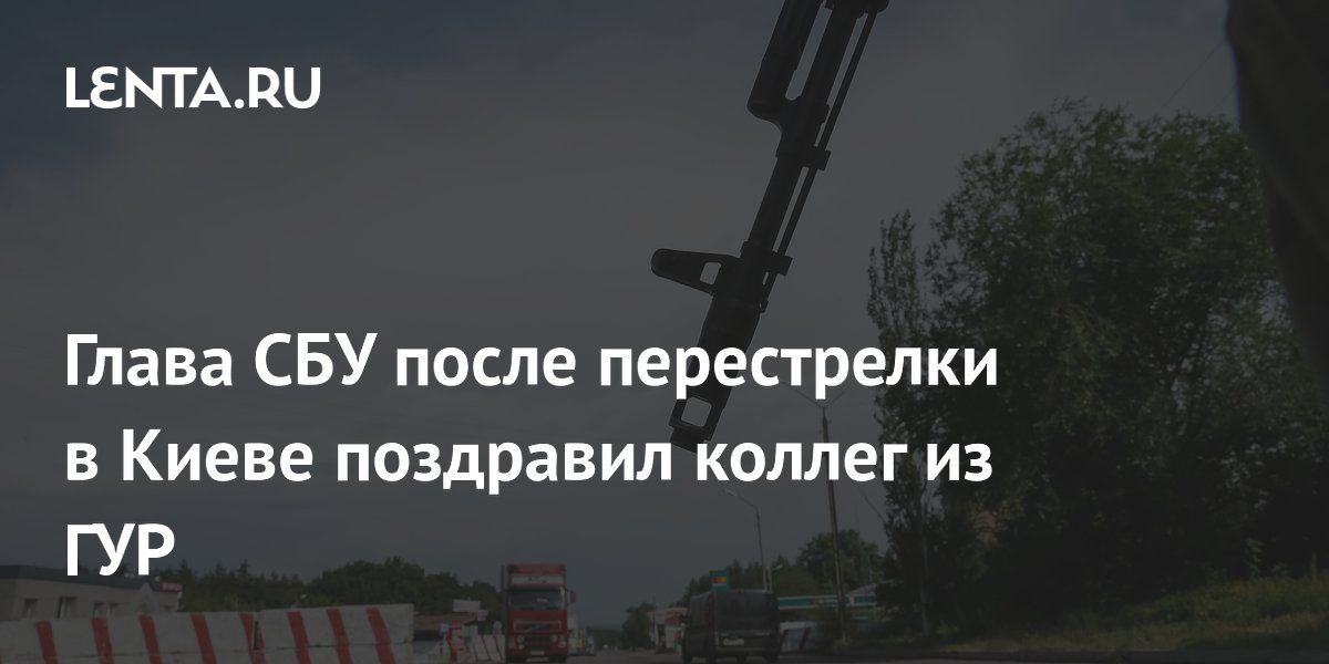 Глава СБУ после перестрелки в Киеве поблагодарил ГУР за совместную службу Глава СБУ после перестрелки в Киеве поблагодарил ГУР за совместную службу