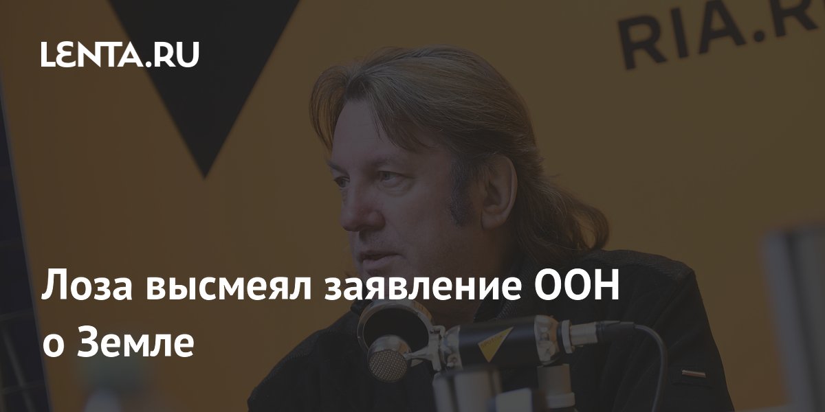 Юрий Лоза раскритиковал резолюцию ООН о новой картографии, заявив, что Земля плоская Юрий Лоза раскритиковал резолюцию ООН о новой картографии, заявив, что Земля плоская