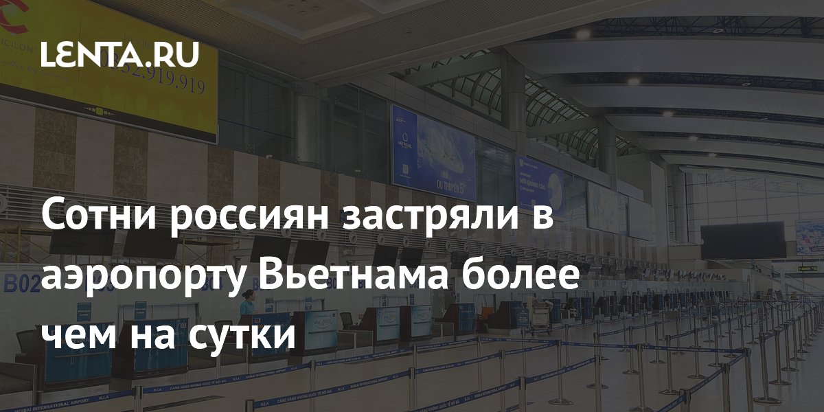 Более 600 россиян застряли в аэропорту Ханоя из-за переноса рейсов в Москву